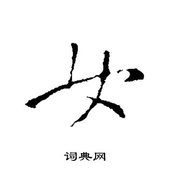 王羲之写的女