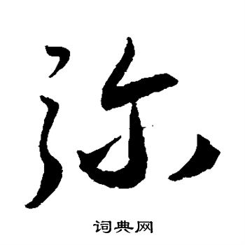 王宠写的弥