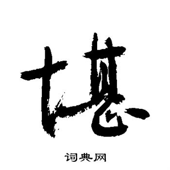 敬世江写的堪