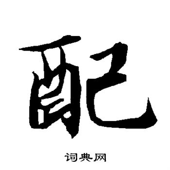 陆柬之写的配