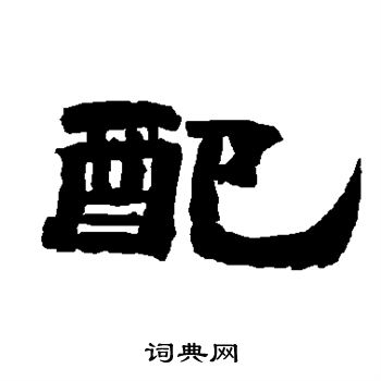 唐玄宗写的配