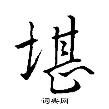 褚遂良写的堪