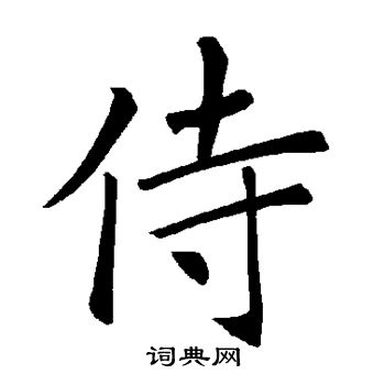 褚遂良写的侍