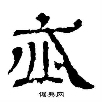 王基碑写的忒