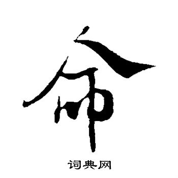米芾写的命