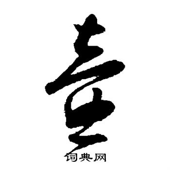 周天球写的壶
