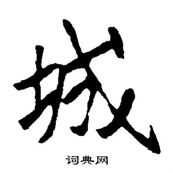 崔敬邕墓志写的城