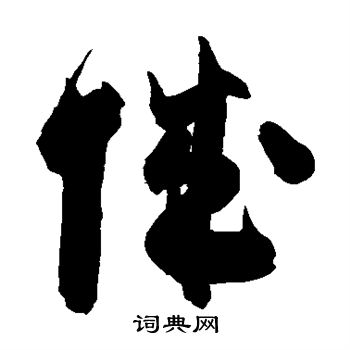 陈淳写的城
