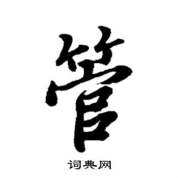王羲之写的管