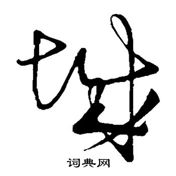 祝枝山写的城