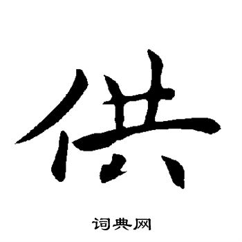 褚遂良写的供