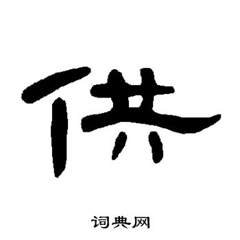 曹全碑写的供