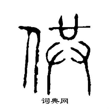 说文解字写的供