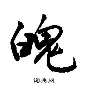 敬世江写的魄