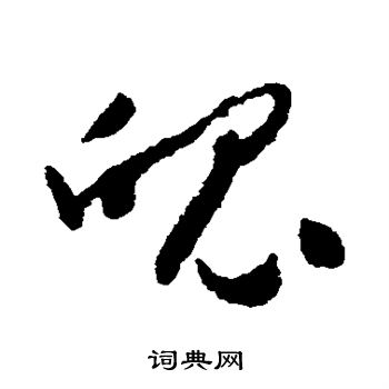 怀素写的魄