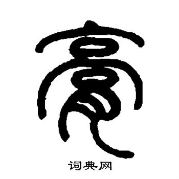 陈潮写的膏
