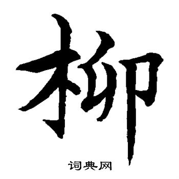 水岛修三写的柳