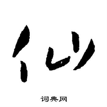 孙过庭写的仙