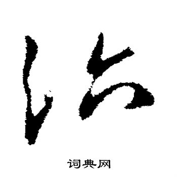 王献之写的治
