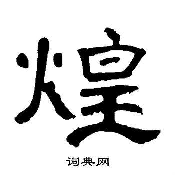 曹全碑写的煌