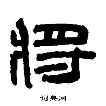 陈鸿寿写的将