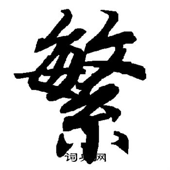 陆柬之写的繁