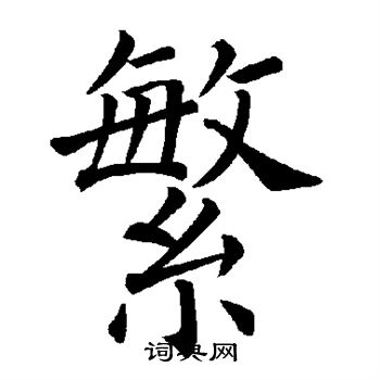 褚遂良写的繁