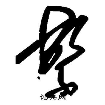 繁