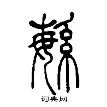 吴让之写的繁