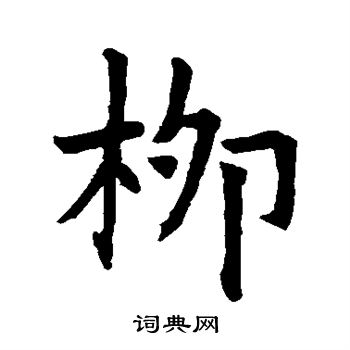 宁质碑写的柳