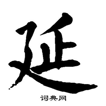 颜真卿写的延