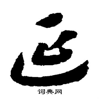 陆居仁写的延