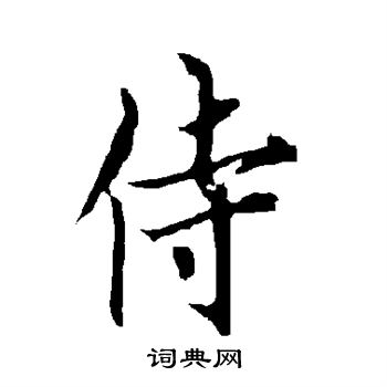 欧阳询写的侍