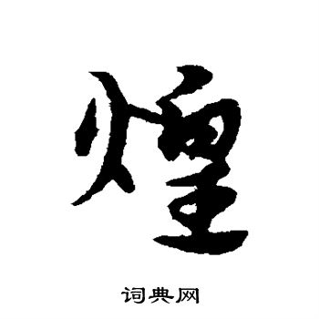 宋克写的煌