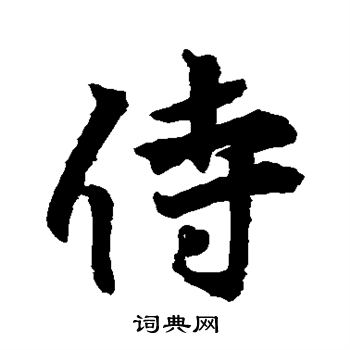 王羲之写的侍
