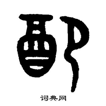 吴大澂写的配
