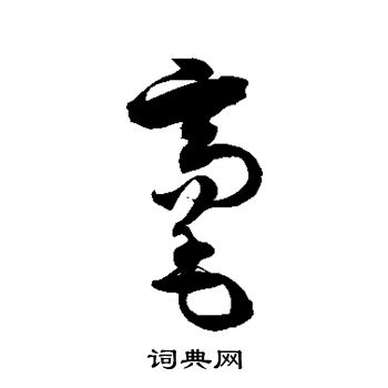 徐伯清写的毫