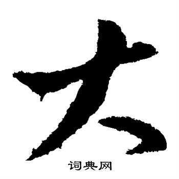 王献之写的大