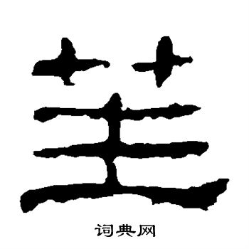 史晨碑写的笙