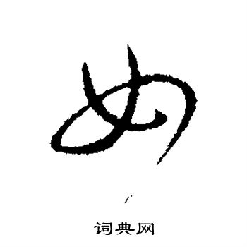 阮研写的女