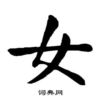 颜真卿写的女