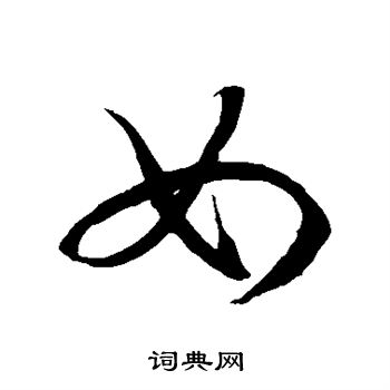 徐伯清写的女