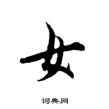欧阳询写的女