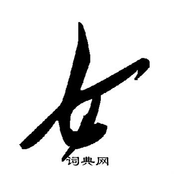 女