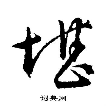 文征明写的堪
