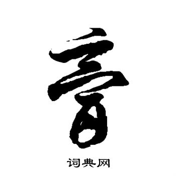 徐伯清写的膏