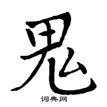 李邕写的鬼