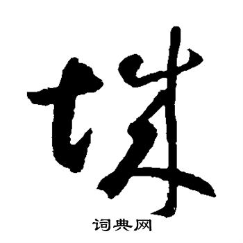 智永写的城