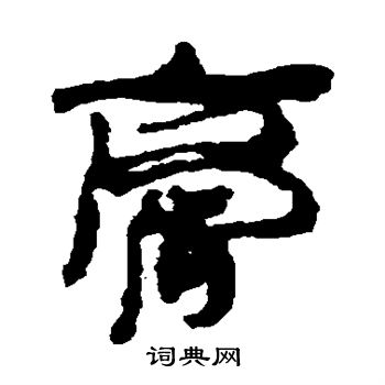 居延简写的膏