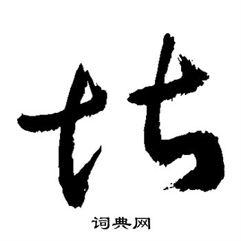 敬世江写的堪